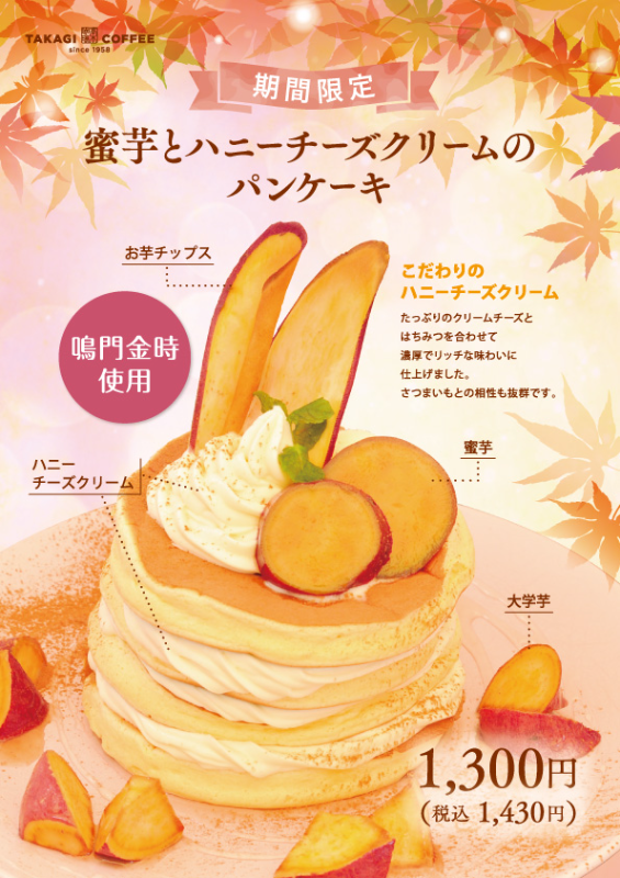 高木珈琲の秋の新メニュー「蜜芋とハニーチーズクリームのパンケーキ」