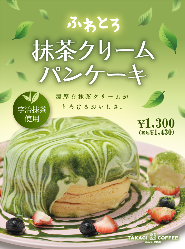 高木珈琲takagicoffeeの宇治抹茶クリームパンケーキ