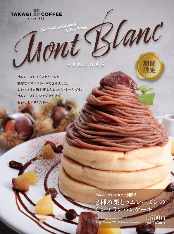 秋限定 ２種の栗とラムレーズンのモンブランパンケーキ 高木珈琲