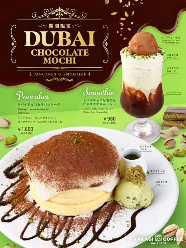 苺抹茶大福パンケーキ』期間限定販売開始 – 髙木珈琲